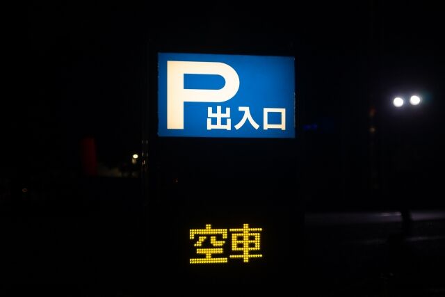 夜の駐車場の看板