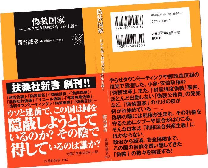 偽装国家―日本を覆う利権談合共産主義 勝谷 誠彦 (著)