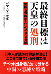 最終目標は天皇の処刑　中国「日本解放工作」の恐るべき全貌