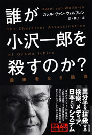 誰が小沢一郎を殺すのか?画策者なき陰謀 著者: カレル・ヴァン・ウォルフレン(著) 井上実(翻訳)