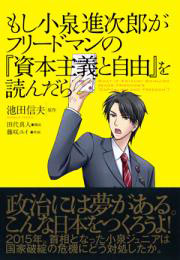 もし小泉進次郎がフリードマンの『資本主義と自由』を読んだら 著者: 池田信夫(原作)田代真人(構成)