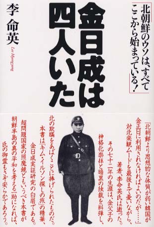 金日成は四人いた ―北朝鮮のウソは、すべてここから始まっている! 李 命英 (著, 原著)