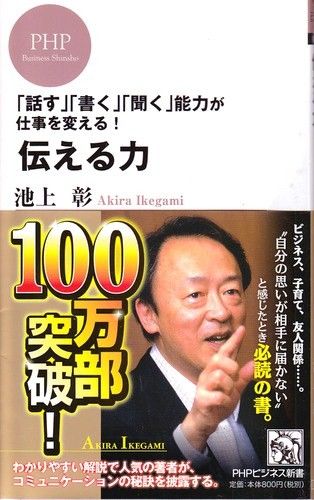伝える力 (PHPビジネス新書) 池上 彰 (著)