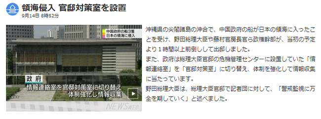 領海侵入 官邸対策室を設置 NHKニュース