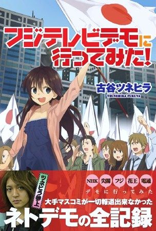 フジテレビデモに行ってみた! -大手マスコミが一切報道できなかったネトデモの全記録 著者: 古谷ツネヒラ