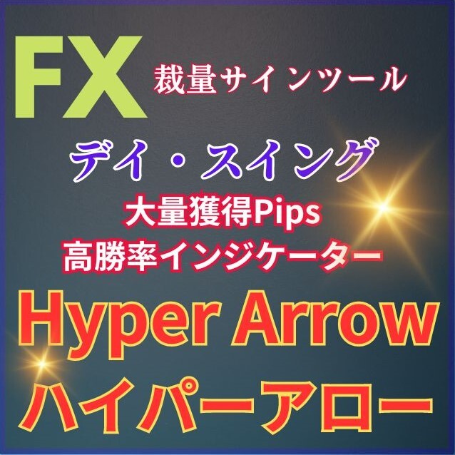 ハイパーアローサムネ1