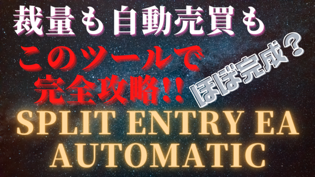 split entry EA Automatic ver1.0 (1)