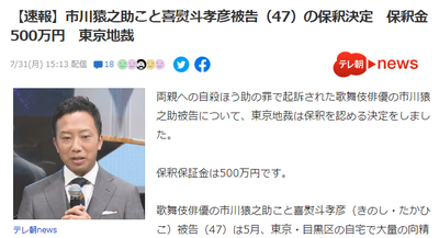 【速報】歌舞伎俳優の市川猿之助被告、上級国民価格500万円で保釈決定wwww : 政治まとめーる