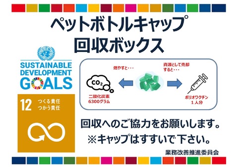 ペットボトルキャップ回収BOXSDGSキャップロゴ
