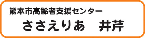 ささえりあ看板