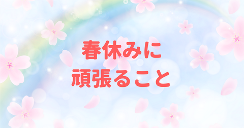 春休みの過ごし方