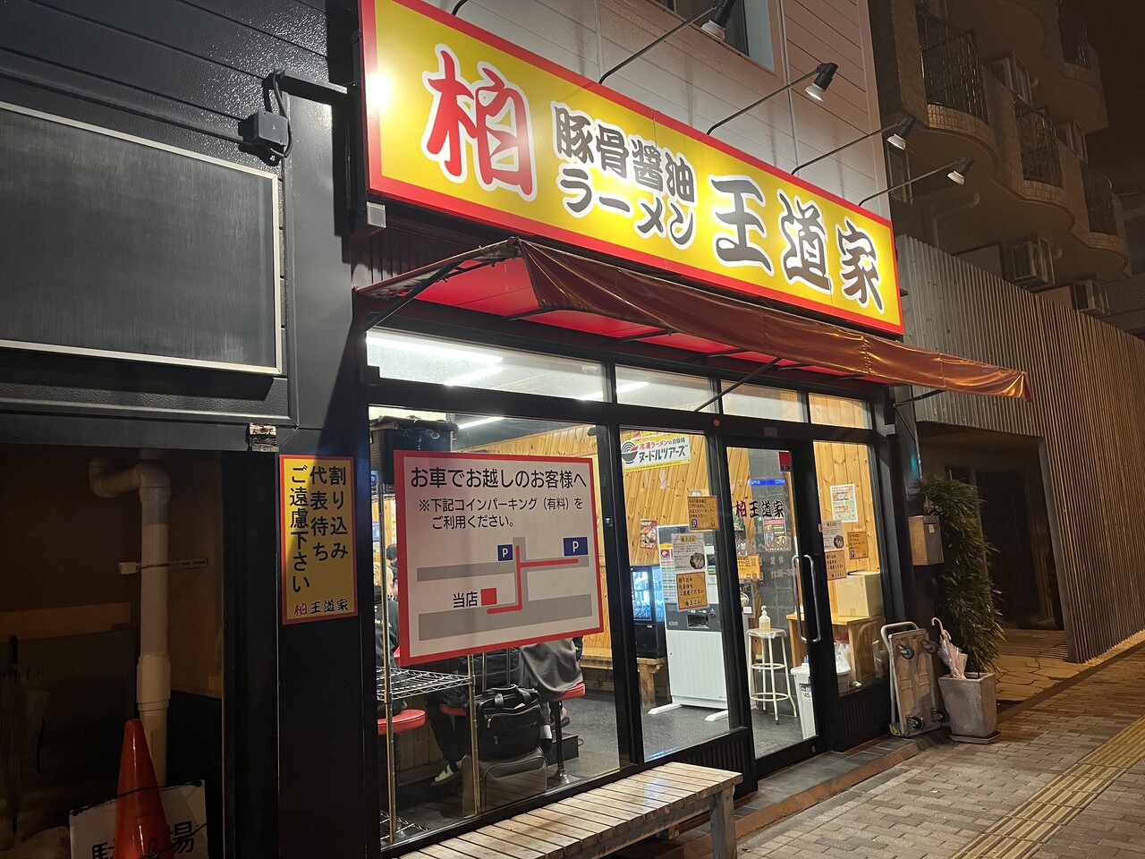 「王道家」 : 日比野生活雑記