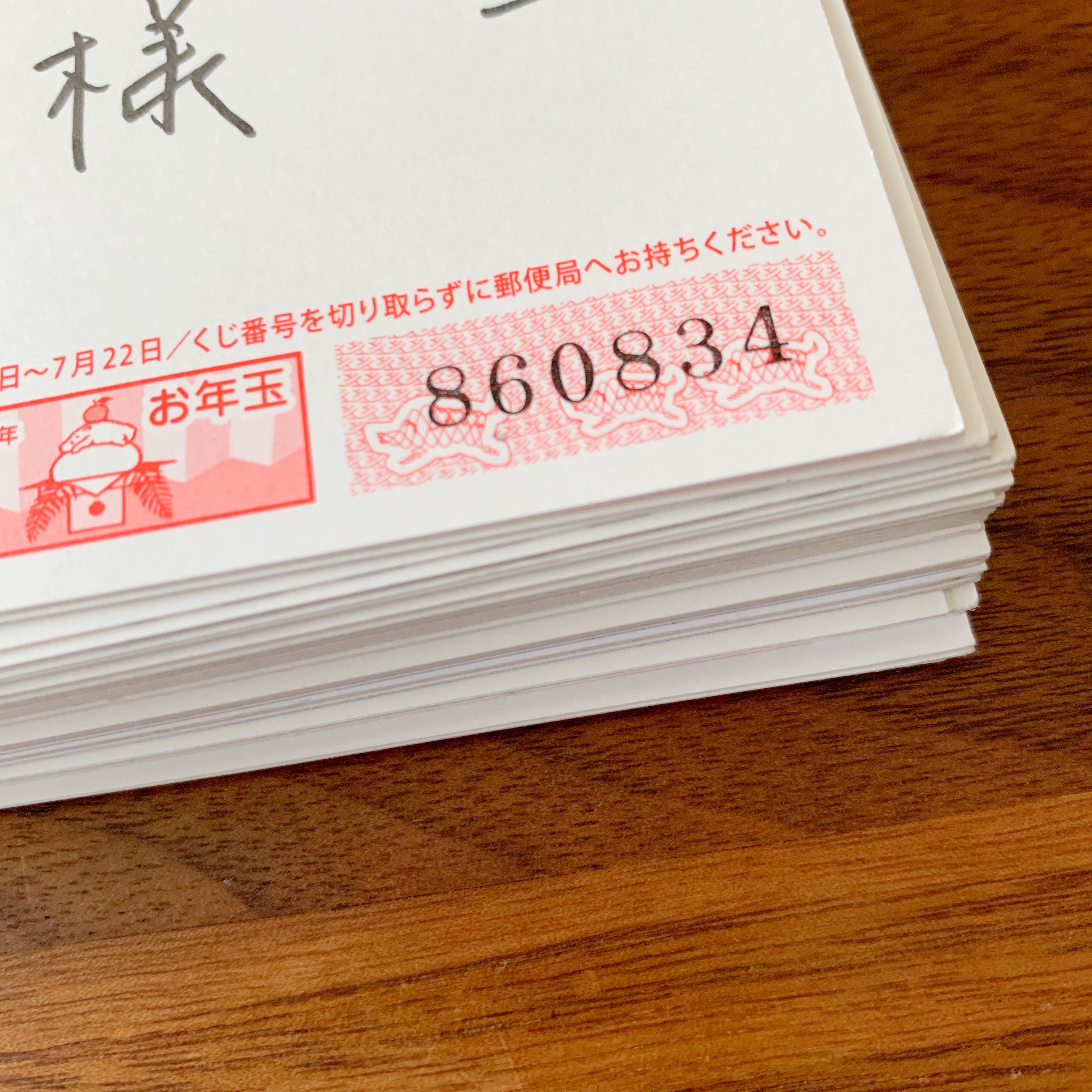 令和元年の ダブルチャンス賞 お年玉付き年賀はがき 生活のメモ Powered By ライブドアブログ