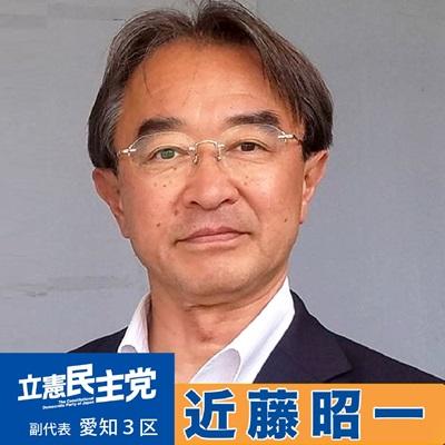 立憲民主党・近藤昭一