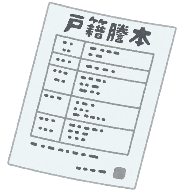 戸籍