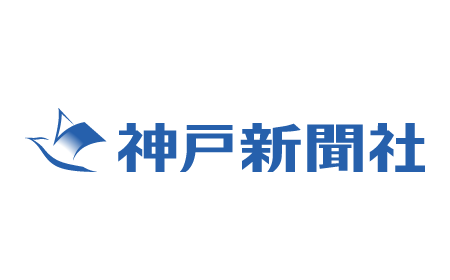 神戸新聞
