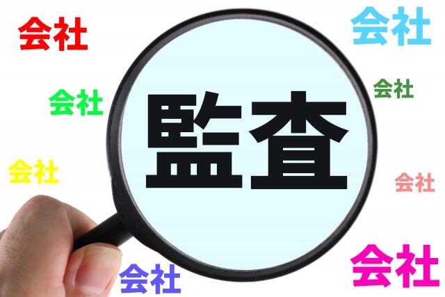 監査