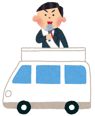 選挙カー