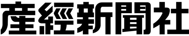 産経新聞