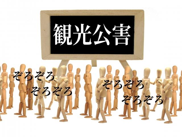 オーバーツーリズム観光公害