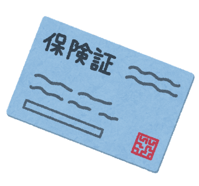 保険証