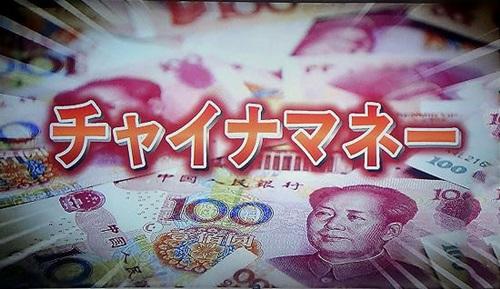 チャイナマネー