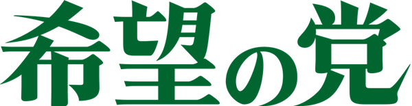 希望の党
