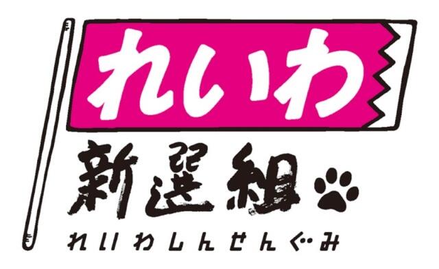 れいわ新選組