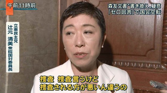 辻元清美　捜査