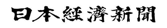 日経新聞