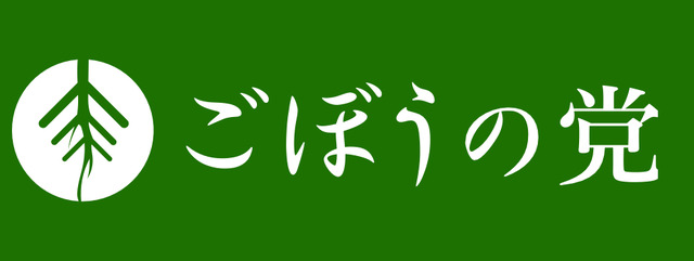 ごぼうの党