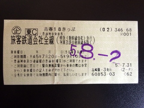 930802青春18きっぷ