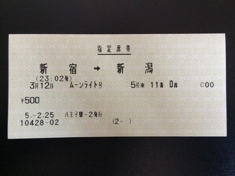 930312ムーンライト指定券