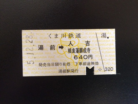 931228湯前駅