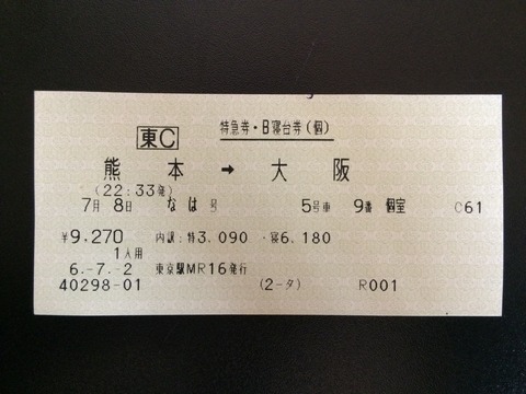 940708熊本なは寝台券