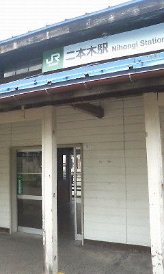二本木駅１.JPG