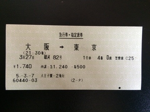930327大阪銀河82号寝台券