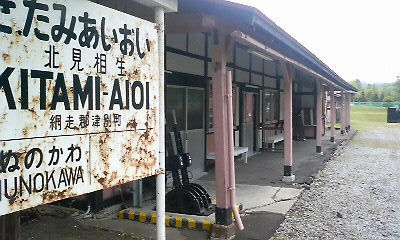 北見相生駅2.JPG