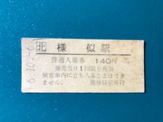 941006様似駅