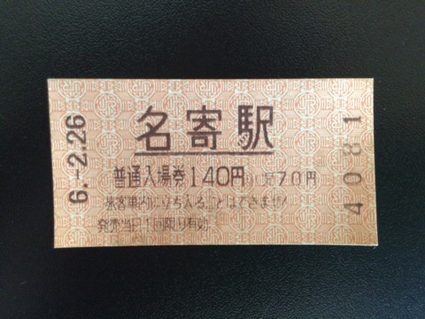 940226名寄駅
