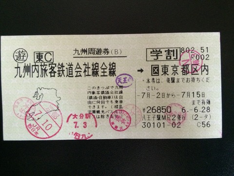 940702九州周遊券