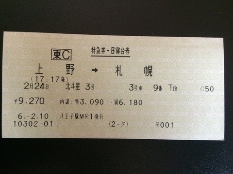 940224北斗星寝台券
