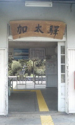 加太駅7.JPG