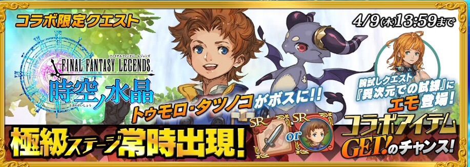 コラボイベント 異次元での冒険 Ffレジェンズ時空ノ水晶コラボ マッピーの聖剣伝説rise Of Mana 攻略ブログ コラボイベント 異次元での冒険 Ffレジェンズ時空ノ水晶コラボ マッピーの聖剣伝説rise Of Mana 攻略ブログ