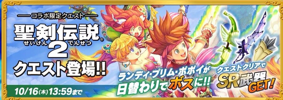 イベント 聖剣伝説2コラボクエスト プリム編 マッピーの聖剣伝説rise Of Mana 攻略ブログ イベント 聖剣伝説2コラボクエスト プリム編 マッピーの聖剣伝説rise Of Mana 攻略ブログ