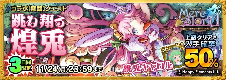 コラボ降臨クエスト 跳ね翔る跳兎 メルクストーリアコラボイベント マッピーの聖剣伝説rise Of Mana 攻略ブログ