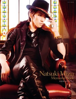 水夏希メモリアルブック