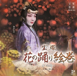 宝塚花の踊り絵巻