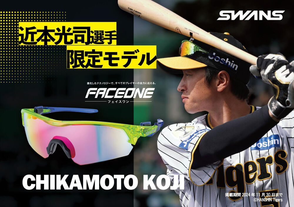 【限定300】スワンズ 近本光司 選手 モデル サングラス　タイガース 阪神タイガース 近本光司選手 300本限定 サングラス | わたしの日記