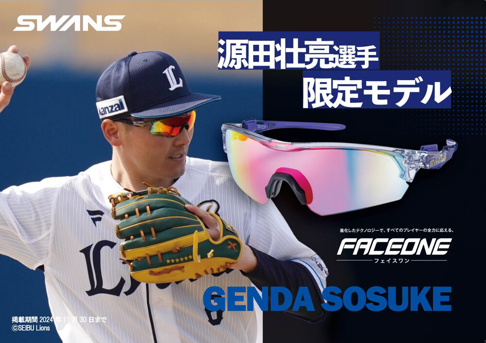 スワンズ SWANS サングラス 西部ライオンズ 源田壮亮選手 限定モデル